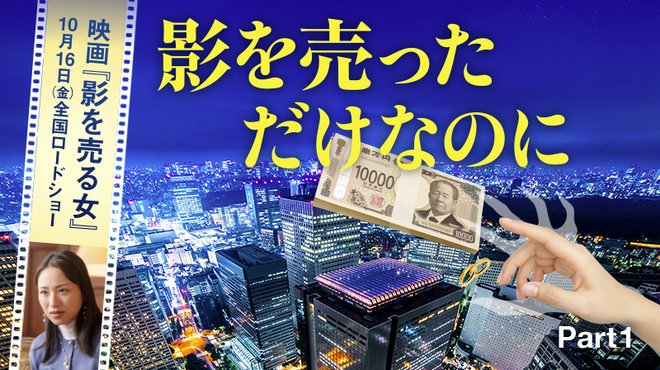 影を売っただけなのに ─ Part 1 映画『影を売る女』10月16日(金)全国ロードショー