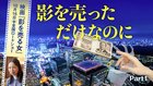影を売っただけなのに ─ Part 1 映画『影を売る女』10月16日(金)全国ロードショー