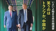 いよいよ始まる米中間選挙 ─ 笑うのはトランプか、中国か いよいよ始まる米中間選挙 ─ 笑うのはトランプか、中国か