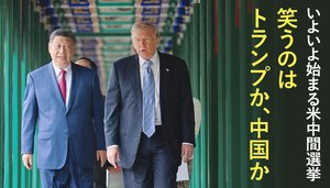 いよいよ始まる米中間選挙 ─ 笑うのはトランプか、中国か いよいよ始まる米中間選挙 ─ 笑うのはトランプか、中国か