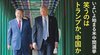 いよいよ始まる米中間選挙 ─ 笑うのはトランプか、中国か いよいよ始まる米中間選挙 ─ 笑うのはトランプか、中国か
