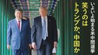 いよいよ始まる米中間選挙 ─ 笑うのはトランプか、中国か
