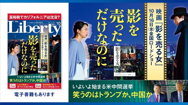 影を売っただけなのに ─ 映画『影を売る女』特集 「ザ・リバティ」10月号(8月28日発売)