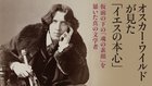 オスカー・ワイルドが見た「イエスの本心」 ─ 仮面の下の「魂の素顔」を暴いた真の文学者 オスカー・ワイルドが見た「イエスの本心」 ─ 仮面の下の「魂の素顔」を暴いた真の文学者