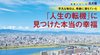 平凡な毎日は、奇跡に満ちていた 「人生の転機」に見つけた本当の幸福 ─ 地域シリーズ 北大阪