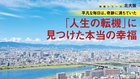 平凡な毎日は、奇跡に満ちていた 「人生の転機」に見つけた本当の幸福 ─ 地域シリーズ 北大阪