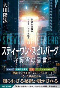 スティーヴン・スピルバーグ守護霊の霊言