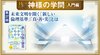 HSU 神様の学問 [第27回] ─ 未来文明を開く「新しい倫理基準」「真・善・美」とは