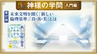 HSU 神様の学問 [第27回] ─ 未来文明を開く「新しい倫理基準」「真・善・美」とは