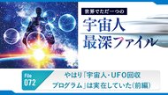 やはり「宇宙人・UFO回収プログラム」は実在していた(前編) ─ 世界でただ一つの宇宙人最深ファイル 72