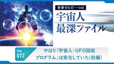 やはり「宇宙人・UFO回収プログラム」は実在していた(前編) ─ 世界でただ一つの宇宙人最深ファイル 72 やはり「宇宙人・UFO回収プログラム」は実在していた(前編) ─ 世界でただ一つの宇宙人最深ファイル 72