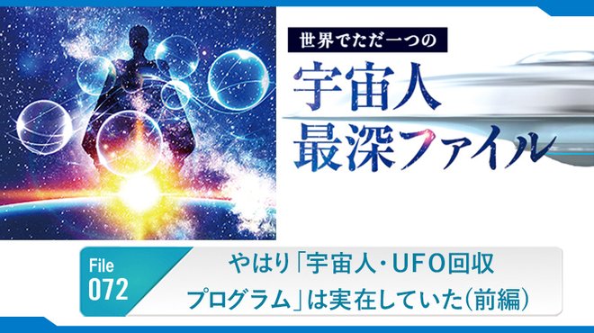 やはり「宇宙人・UFO回収プログラム」は実在していた(前編) ─ 世界でただ一つの宇宙人最深ファイル 72