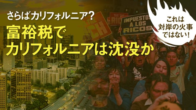 さらばカリフォルニア？ 富裕税でカリフォルニアは沈没か ─ これは対岸の火事ではない！