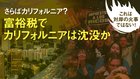さらばカリフォルニア？ 富裕税でカリフォルニアは沈没か ─ これは対岸の火事ではない！