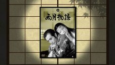 【名画座リバティ(31)】没後70年の巨匠の傑作──『雨月物語』 【名画座リバティ(31)】没後70年の巨匠の傑作──『雨月物語』