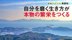 自分を磨く生き方が本物の繁栄をつくる ─ 地域シリーズ 東愛知 自分を磨く生き方が本物の繁栄をつくる ─ 地域シリーズ 東愛知