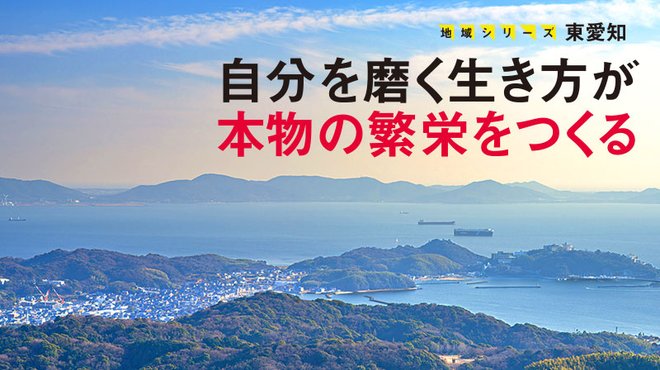 自分を磨く生き方が本物の繁栄をつくる ─ 地域シリーズ 東愛知