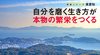自分を磨く生き方が本物の繁栄をつくる ─ 地域シリーズ 東愛知