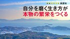 自分を磨く生き方が本物の繁栄をつくる ─ 地域シリーズ 東愛知