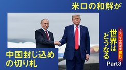 トランプ中間選挙勝利で世界はどうなる ─ Part 3 米ロの和解が中国封じ込めの切り札 トランプ中間選挙勝利で世界はどうなる ─ Part 3 米ロの和解が中国封じ込めの切り札