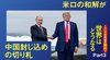 トランプ中間選挙勝利で世界はどうなる ─ Part 3 米ロの和解が中国封じ込めの切り札