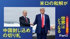 トランプ中間選挙勝利で世界はどうなる ─ Part 3 米ロの和解が中国封じ込めの切り札