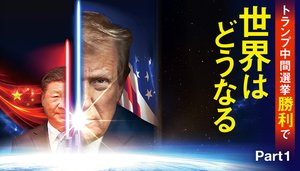 トランプ中間選挙勝利で世界はどうなる ─ Part 1 トランプ共和党の勝算とは? トランプ中間選挙勝利で世界はどうなる ─ Part 1 トランプ共和党の勝算とは?