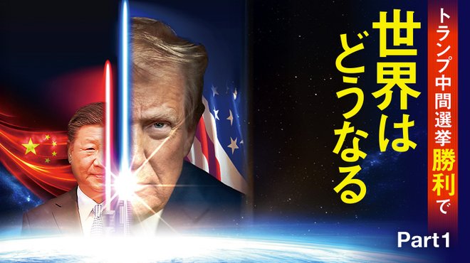 トランプ中間選挙勝利で世界はどうなる ─ Part 1 トランプ共和党の勝算とは？