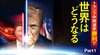 トランプ中間選挙勝利で世界はどうなる ─ Part 1 トランプ共和党の勝算とは？