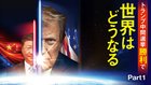 トランプ中間選挙勝利で世界はどうなる ─ Part 1 トランプ共和党の勝算とは？