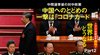 トランプ中間選挙勝利で世界はどうなる ─ Part 2 中国へのとどめの一撃は「コロナカード」