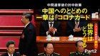 トランプ中間選挙勝利で世界はどうなる ─ Part 2 中国へのとどめの一撃は「コロナカード」