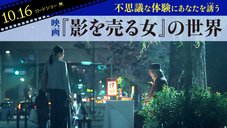 不思議な体験にあなたを誘う── 映画『影を売る女』の世界 不思議な体験にあなたを誘う── 映画『影を売る女』の世界