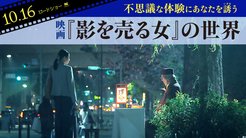 不思議な体験にあなたを誘う── 映画『影を売る女』の世界 不思議な体験にあなたを誘う── 映画『影を売る女』の世界