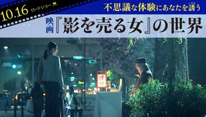 不思議な体験にあなたを誘う── 映画『影を売る女』の世界 不思議な体験にあなたを誘う── 映画『影を売る女』の世界