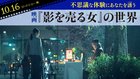 不思議な体験にあなたを誘う── 映画『影を売る女』の世界