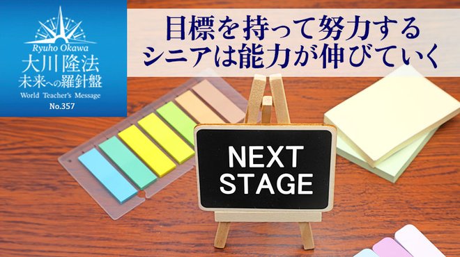 目標を持って努力するシニアは能力が伸びていく ─ 未来への羅針盤