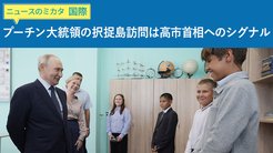 プーチン大統領の択捉島訪問は高市首相へのシグナル ─ ニュースのミカタ プーチン大統領の択捉島訪問は高市首相へのシグナル ─ ニュースのミカタ