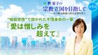 釈量子の宗教立国を目指して [第8回] ─ "暗殺覚悟"で説かれた不惜身命の一撃 『愛は憎しみを超えて』
