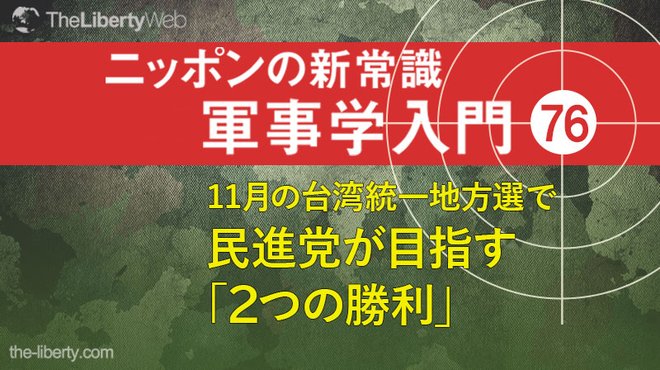 11月の台湾統一地方選で民進党が目指す「2つの勝利」 ─ ニッポンの新常識 軍事学入門 76