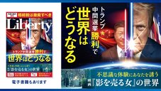 トランプ中間選挙勝利で世界はどうなる 「ザ・リバティ」11月号(9月30日発売) トランプ中間選挙勝利で世界はどうなる 「ザ・リバティ」11月号(9月30日発売)