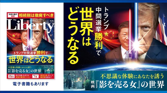 トランプ中間選挙勝利で世界はどうなる 「ザ・リバティ」11月号(9月30日発売) トランプ中間選挙勝利で世界はどうなる 「ザ・リバティ」11月号(9月30日発売)