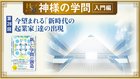 HSU 神様の学問 [第28回] ─ 今望まれる「新時代の起業家」達の出現