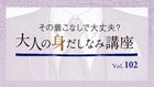 サイズの世界感を再認識してみる ─ その着こなしで大丈夫？ 大人の身だしなみ講座 Vol.102