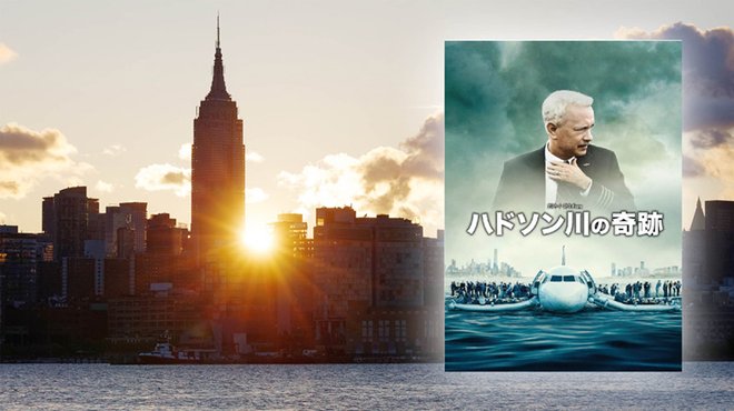 【名画座リバティ (32)】法話「I Can」冒頭の実話──『ハドソン川の奇跡』 【名画座リバティ (32)】法話「I Can」冒頭の実話──『ハドソン川の奇跡』