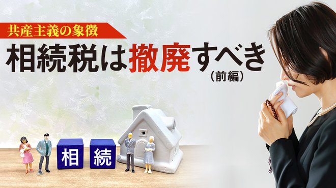 共産主義の象徴 ─ 相続税は撤廃すべき(前編)