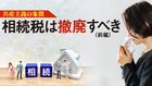 共産主義の象徴 ─ 相続税は撤廃すべき(前編) 共産主義の象徴 ─ 相続税は撤廃すべき(前編)