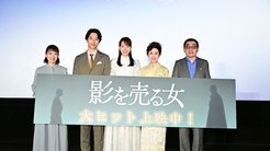 映画『影を売る女』全国公開初日の舞台挨拶を開催、「目には見えない大切なものを守り抜いていきたい」 ─ 台湾全土での劇場公開も発表