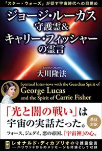 ジョージ・ルーカス守護霊&キャリー・フィッシャーの霊言