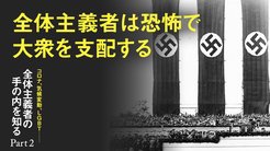コロナ、気候変動、LGBT…… 全体主義者の手の内を知る ─ Part 2 全体主義者は恐怖で大衆を支配する コロナ、気候変動、LGBT…… 全体主義者の手の内を知る ─ Part 2 全体主義者は恐怖で大衆を支配する